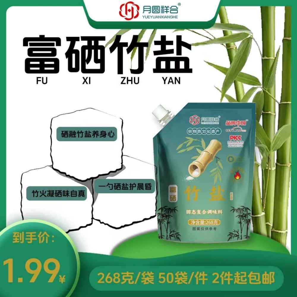 富硒竹盐