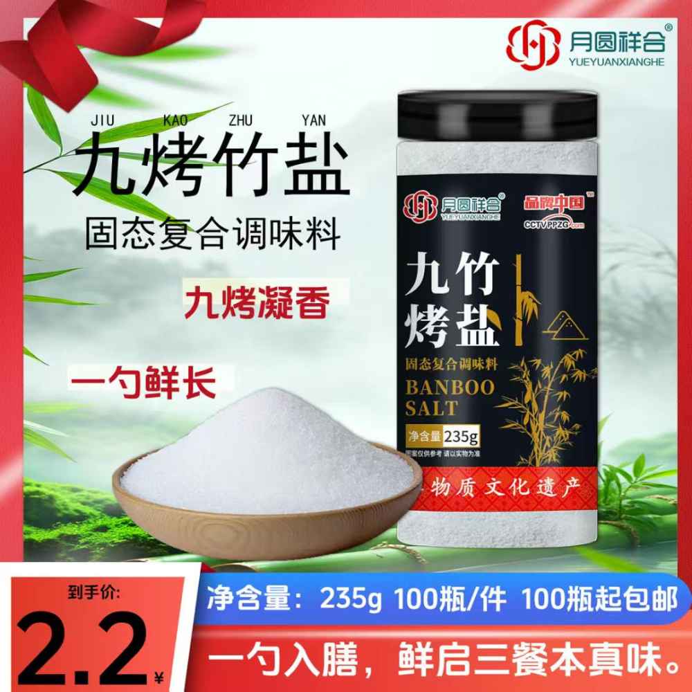 九烤竹盐