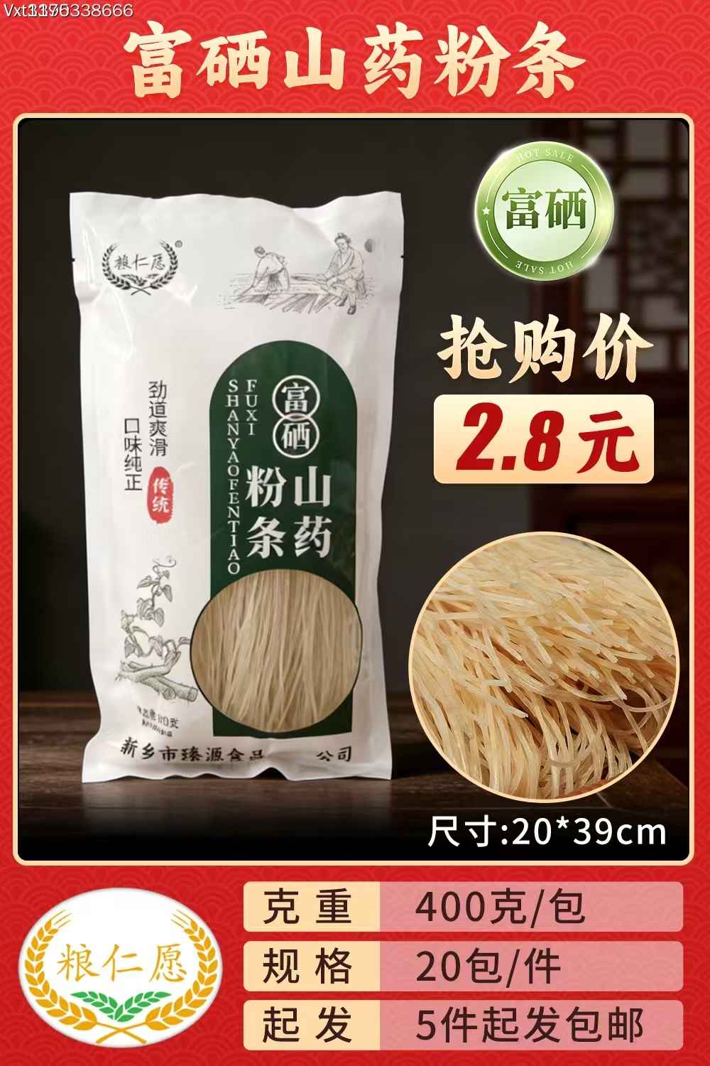 富硒山药粉条