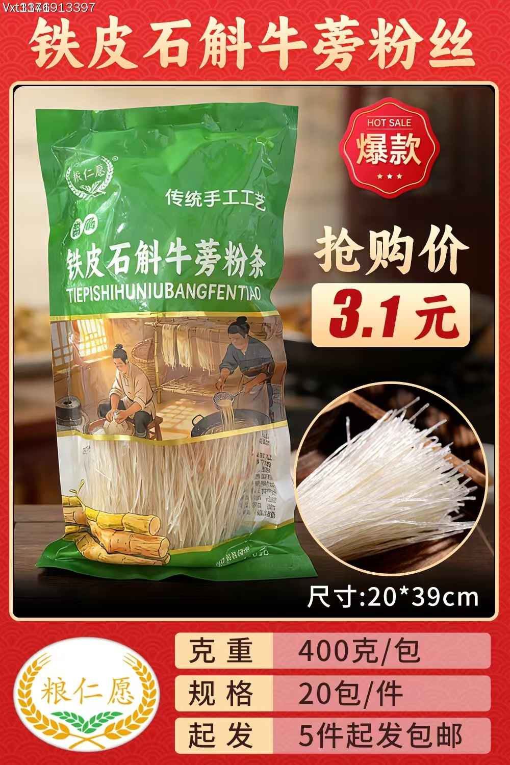 铁皮石斛牛蒡粉丝