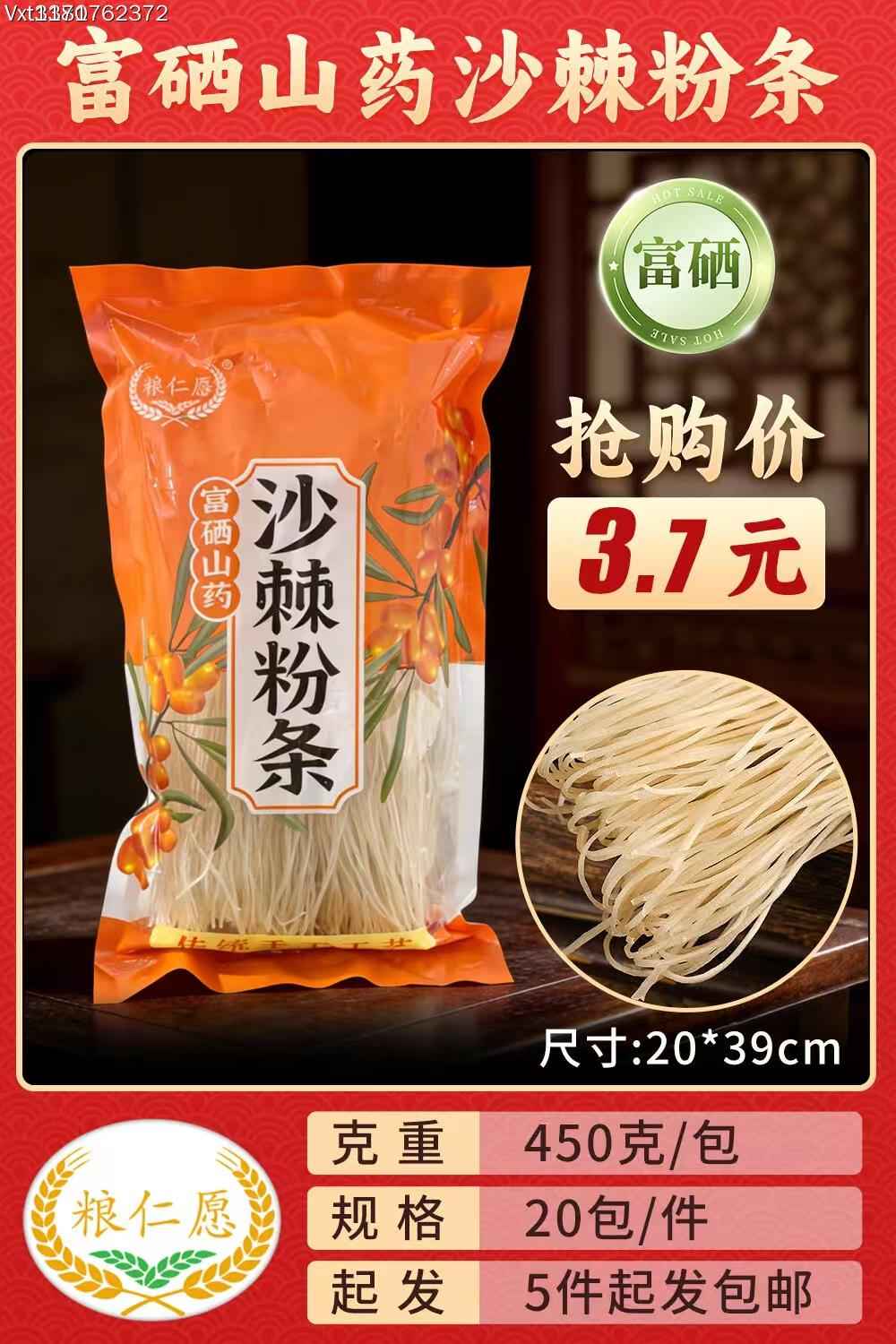富硒山药沙棘粉条