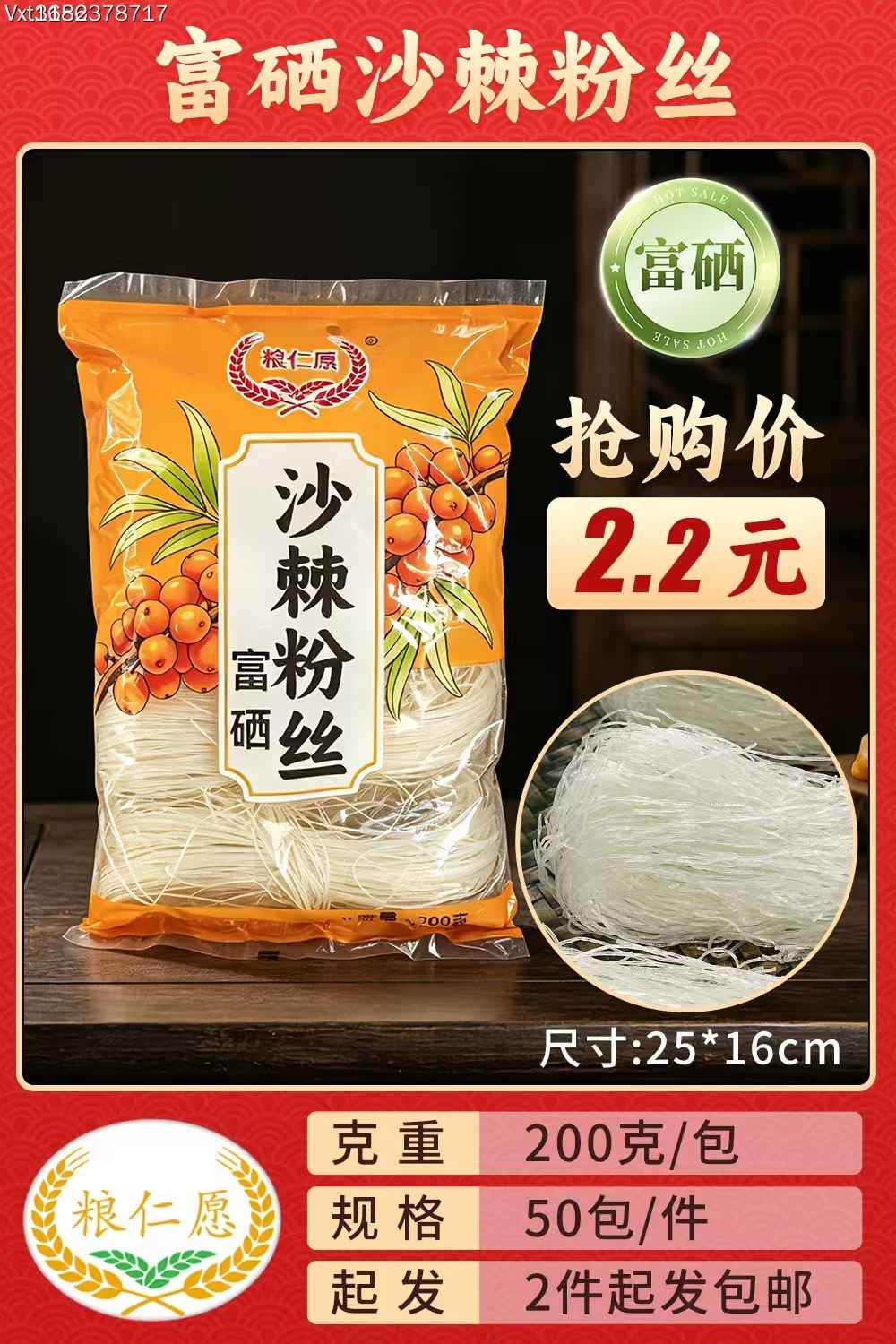 富硒沙棘粉丝