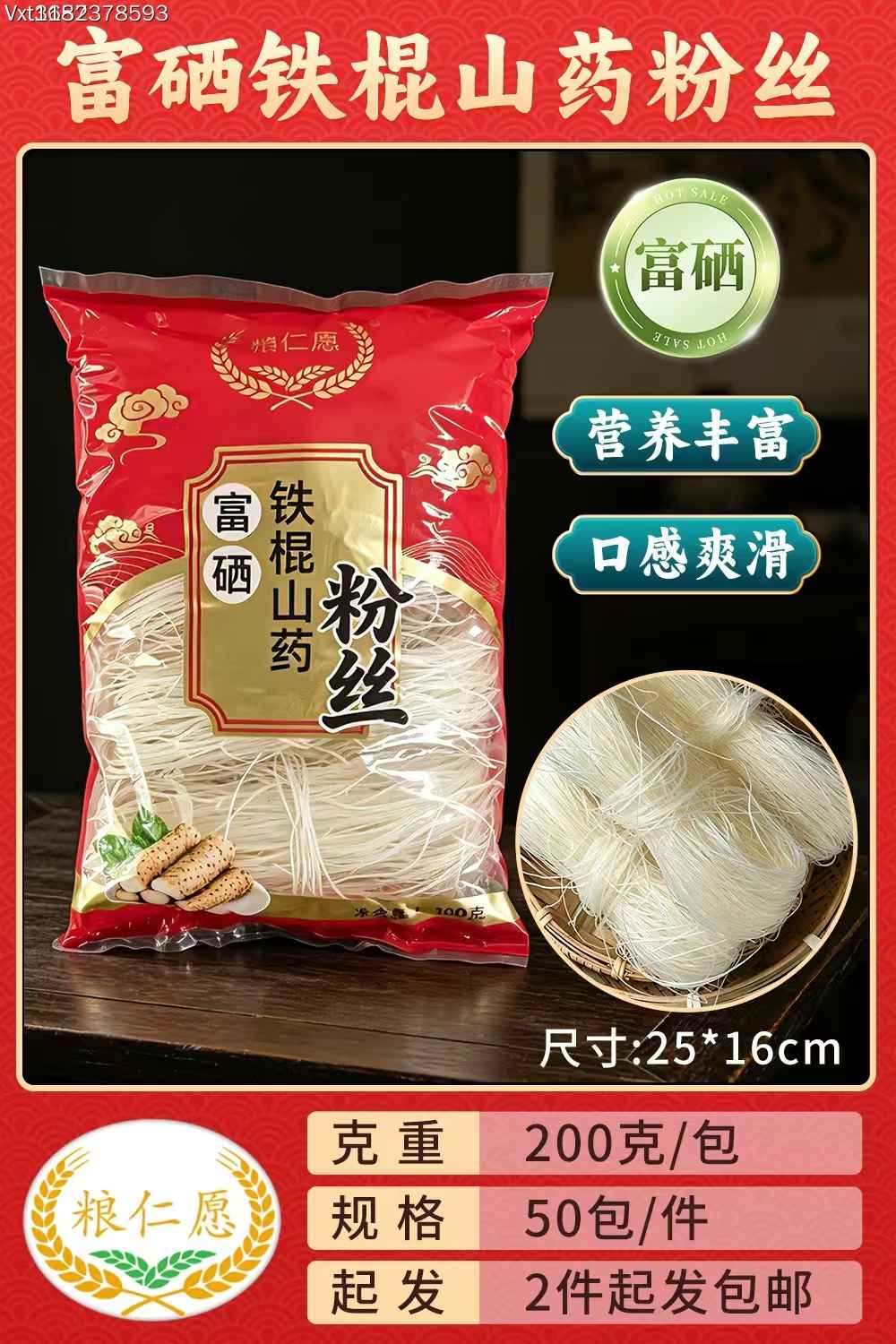 富硒铁棍山药粉丝