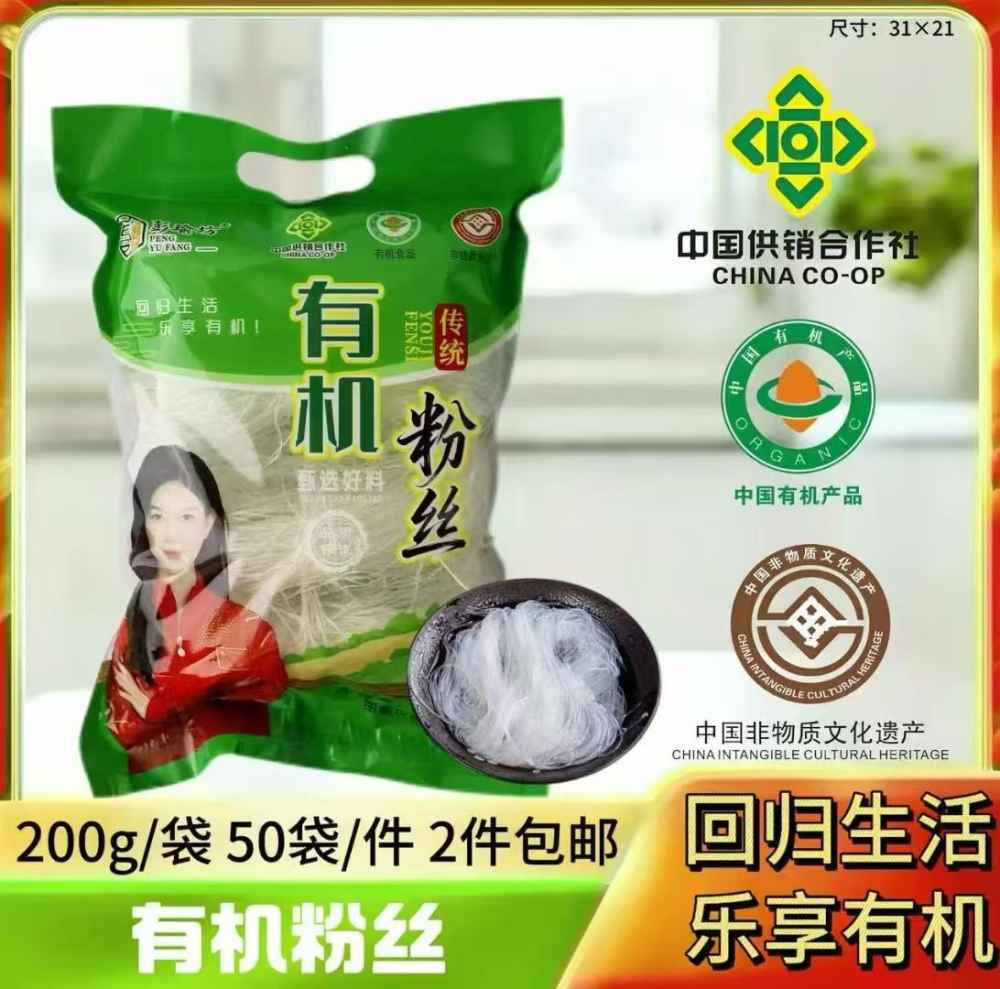 有机粉丝