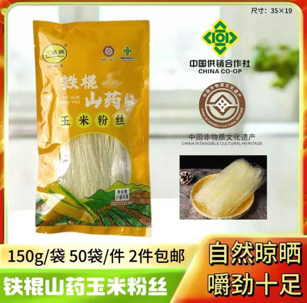 铁棍山药玉米粉丝