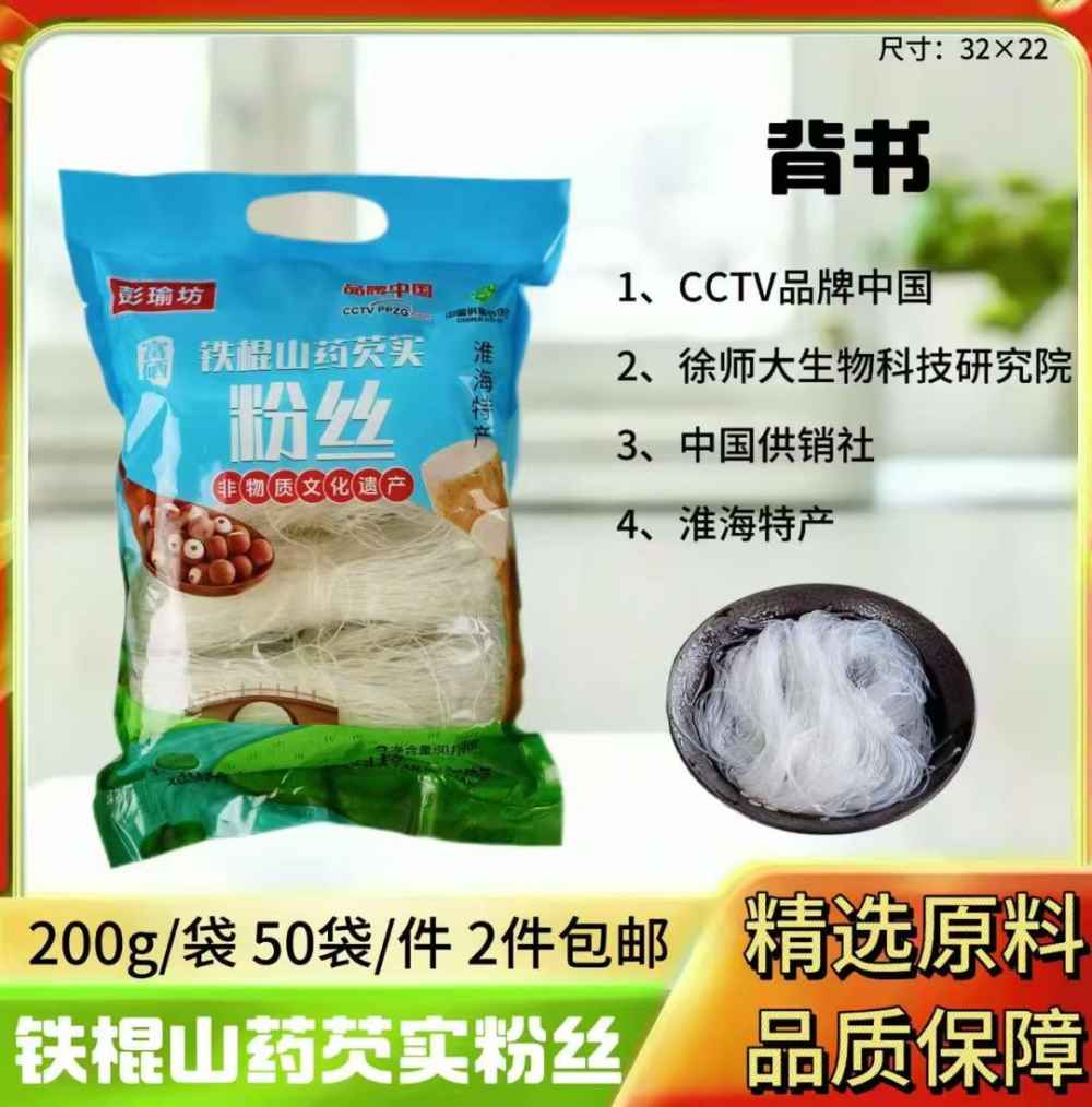 铁棍山药芡实粉丝
