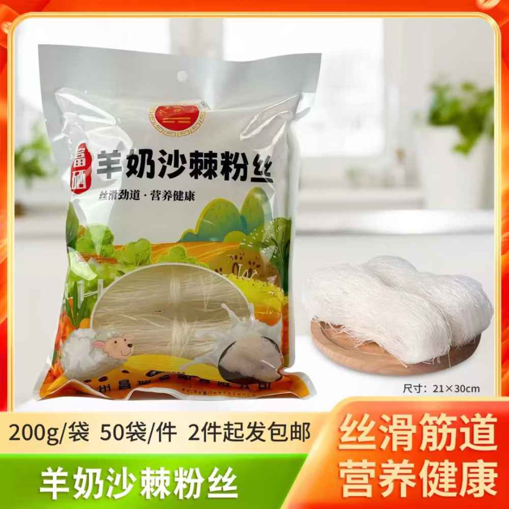羊奶沙棘粉丝