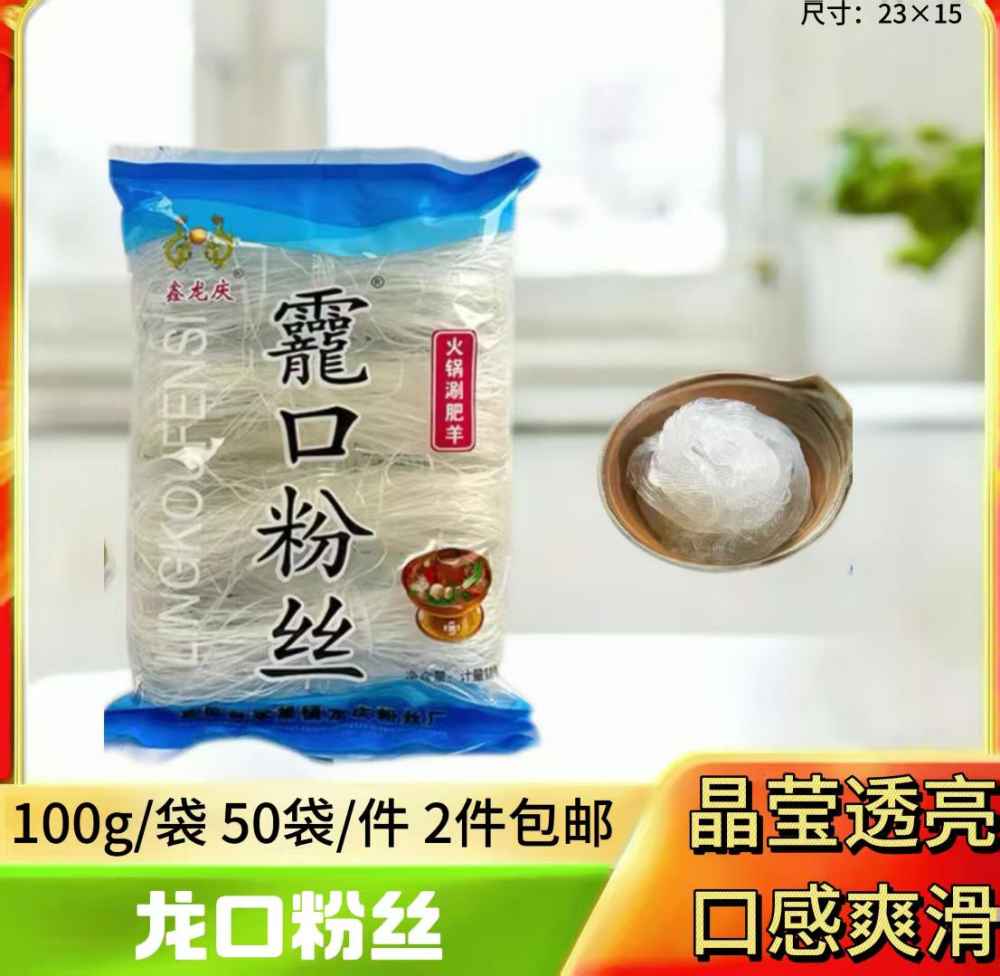龙口粉丝