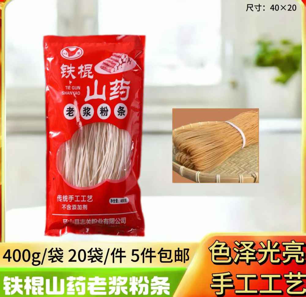 铁棍山药老浆粉条