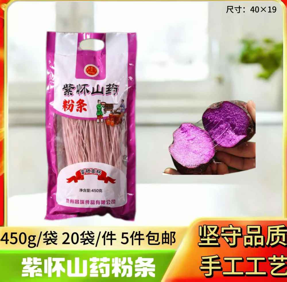 紫怀山药粉条