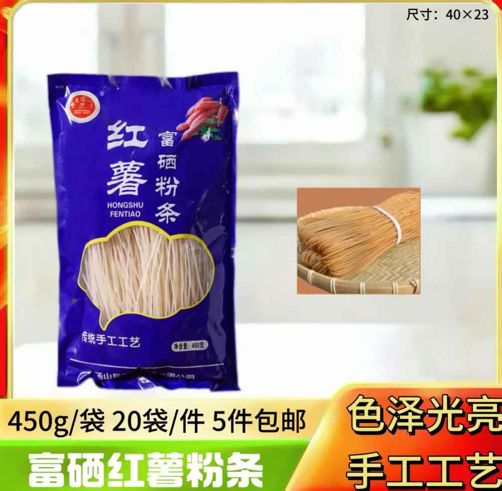 富硒红薯粉条