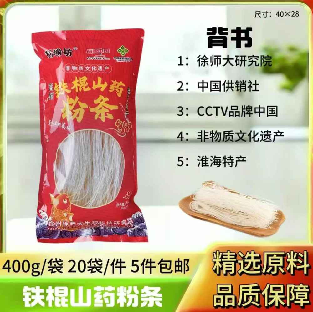 铁棍山药粉条
