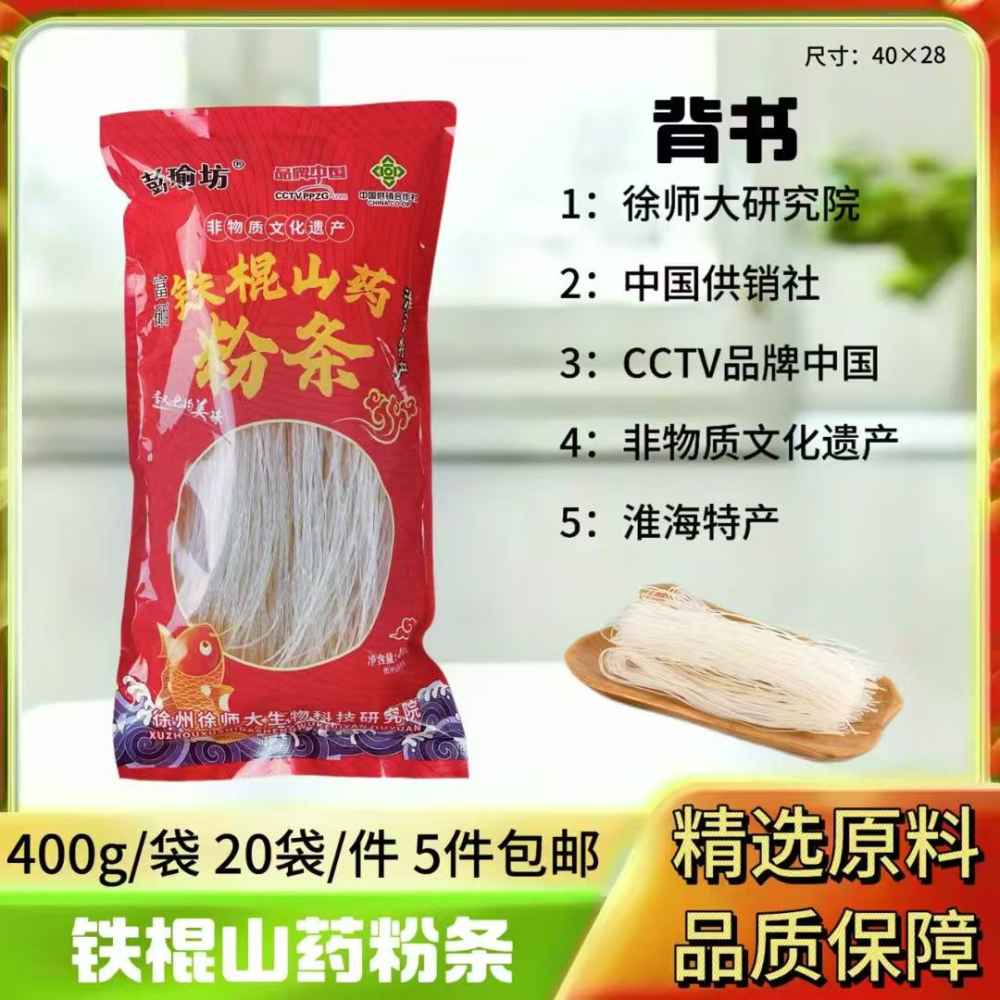 铁棍山药粉条