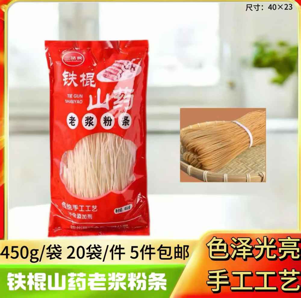 三诸侯铁棍山药老浆粉条
