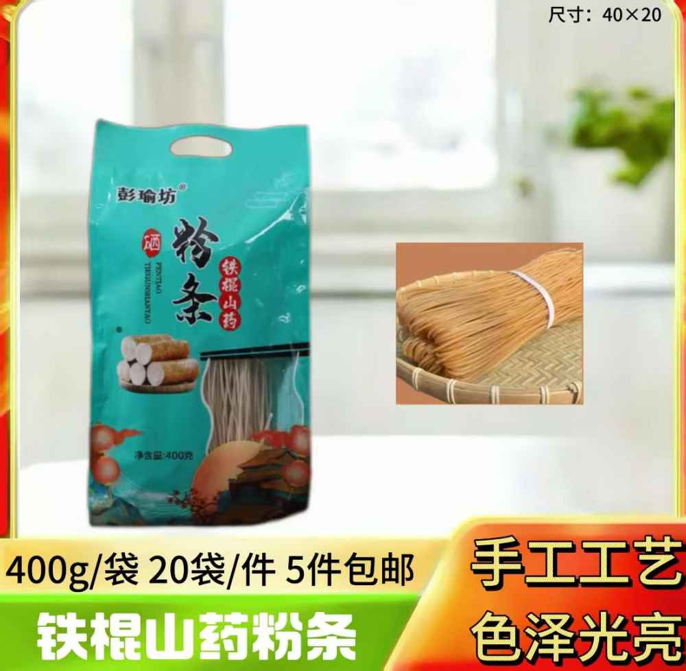 彭瑜坊铁棍山药粉条