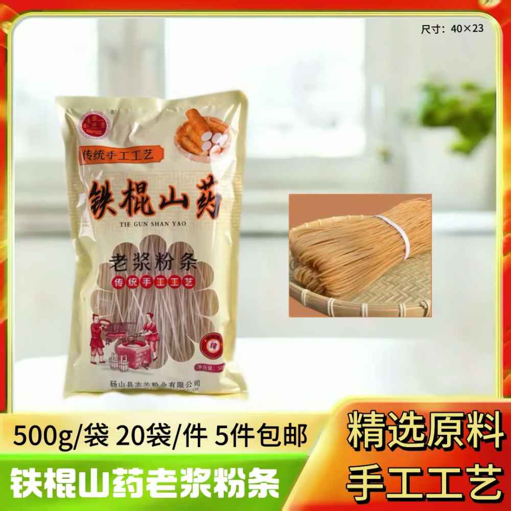 铁棍山药老浆粉条
