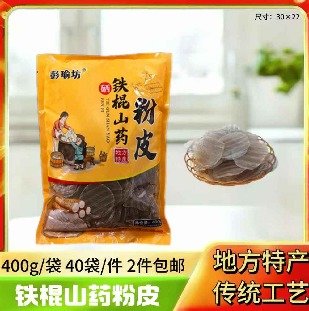 彭瑜坊铁棍山药粉皮