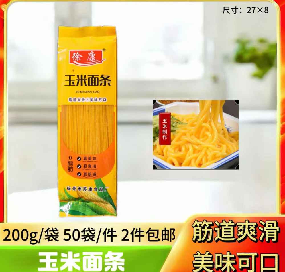玉米面条