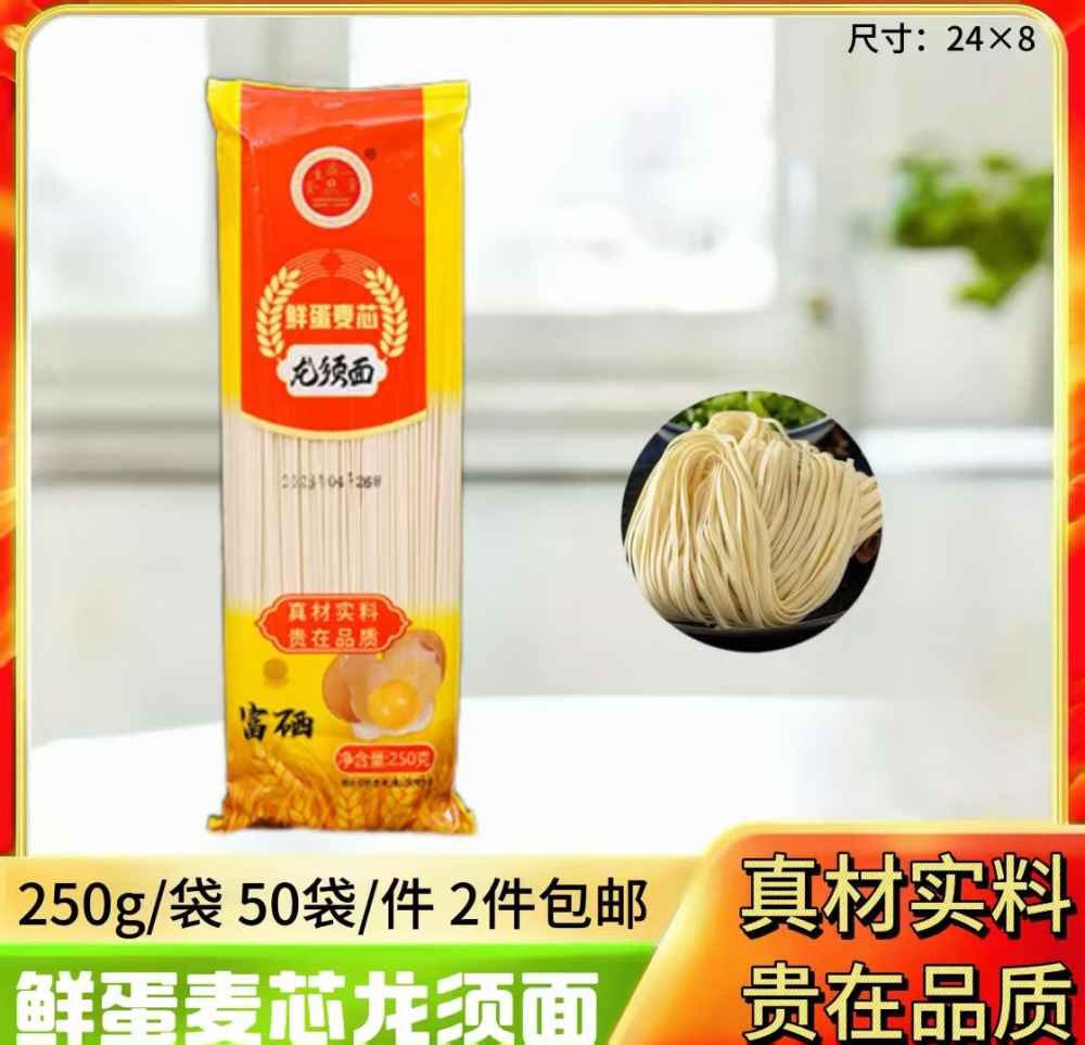 鲜蛋麦芯龙须面