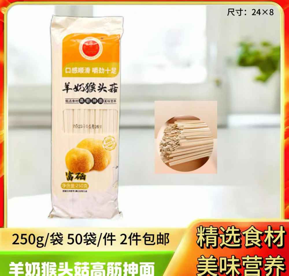 羊奶猴头菇高筋抻面