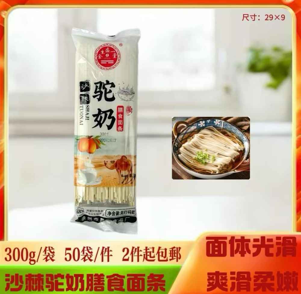 沙棘驼奶膳食面条