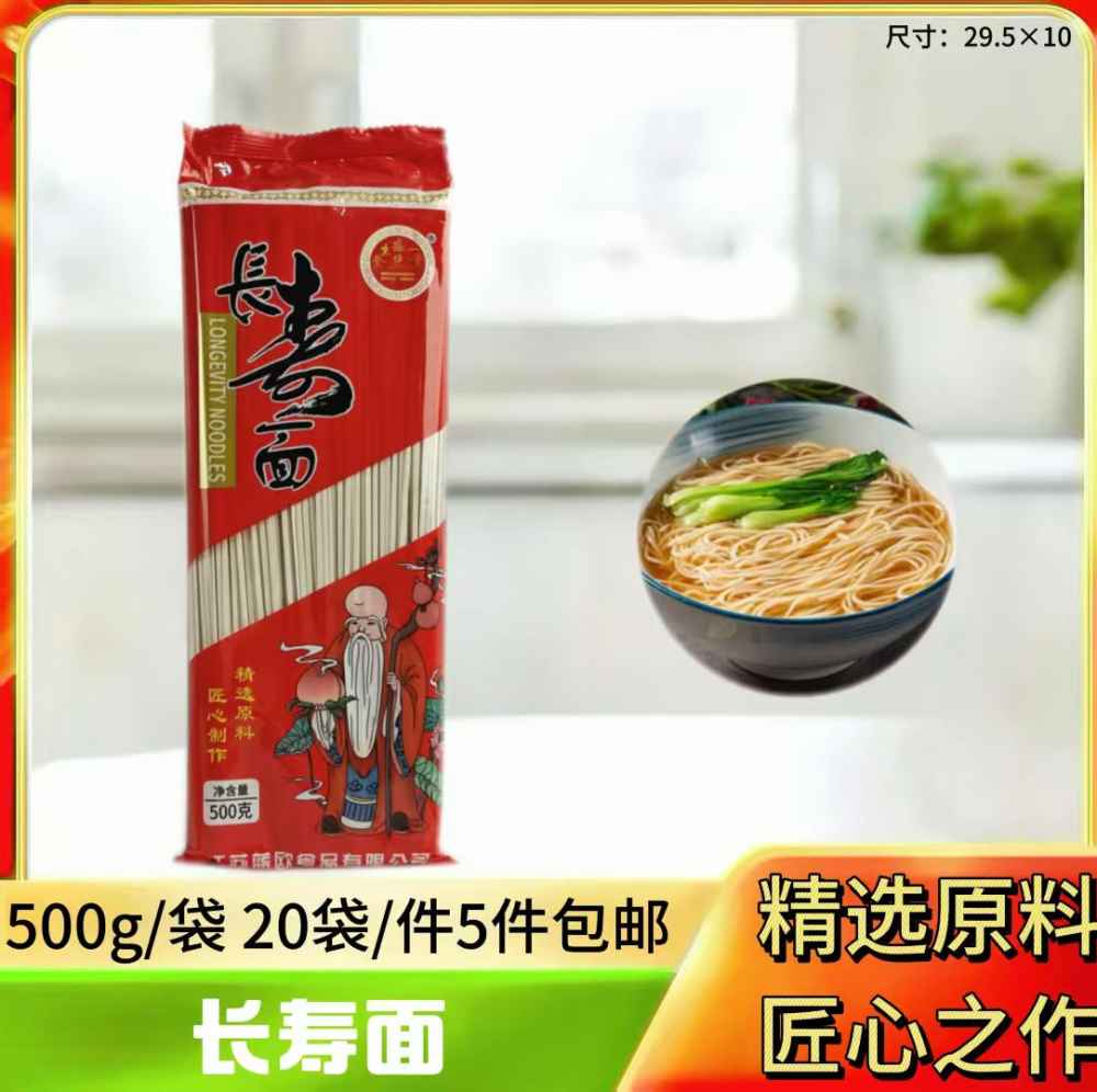 长寿面