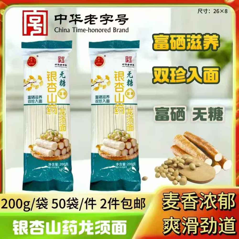 银杏山药龙须面