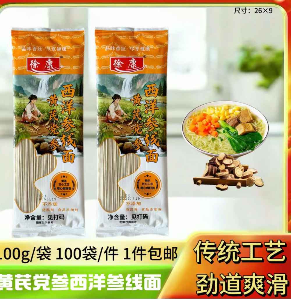 黄芪党参西洋参线面