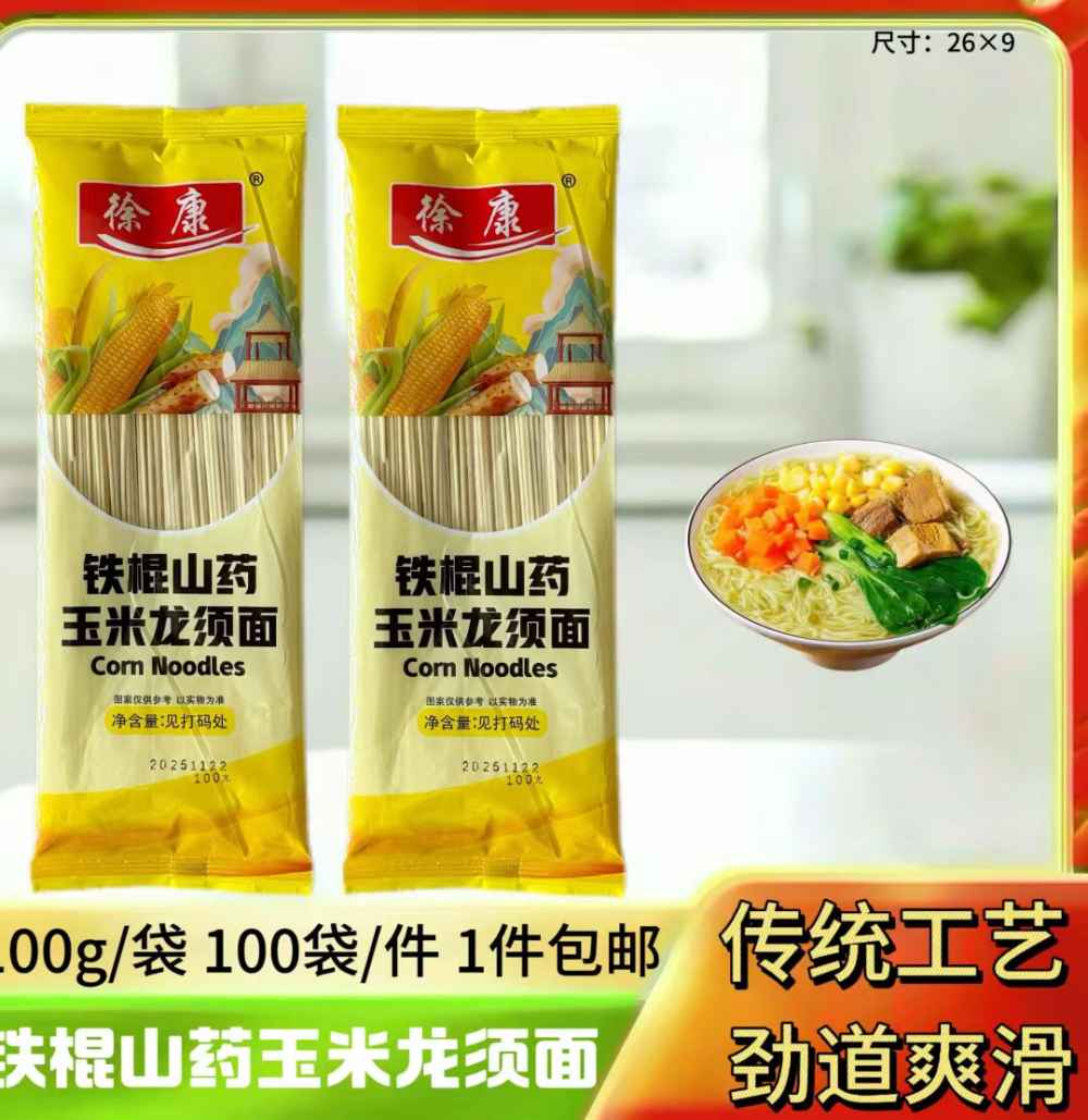 铁棍山药玉米龙须面