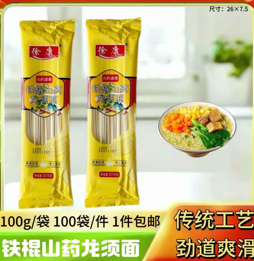 铁棍山药龙须面