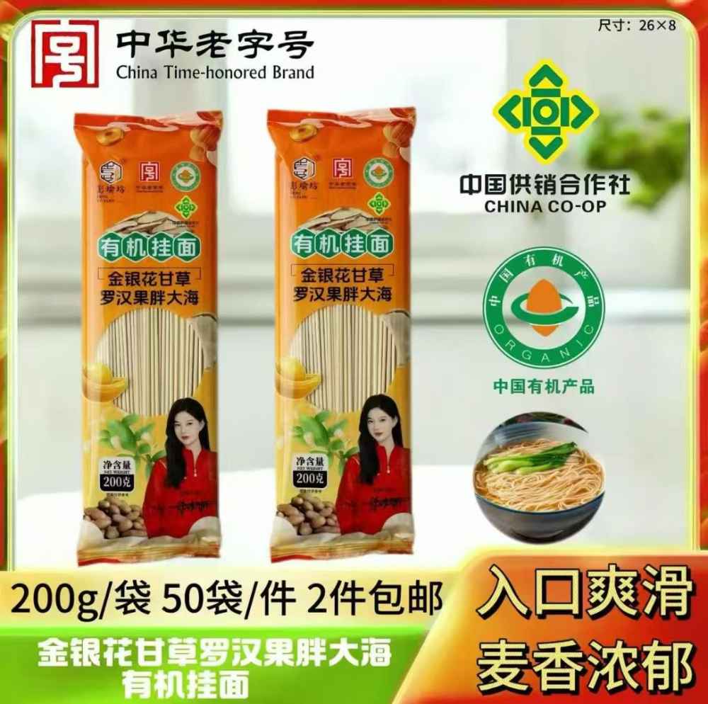 金银花甘草罗汉果胖大海有机挂面