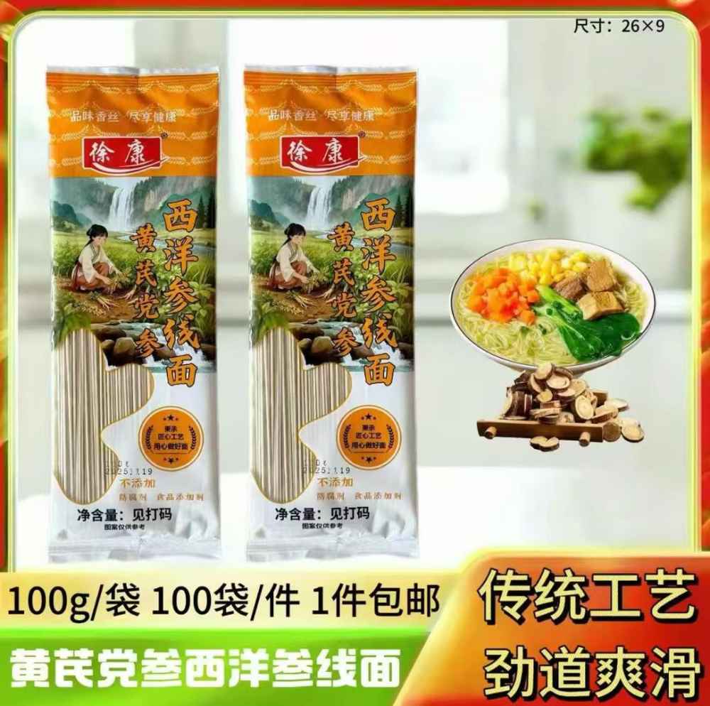 黄芪党参西洋参线面