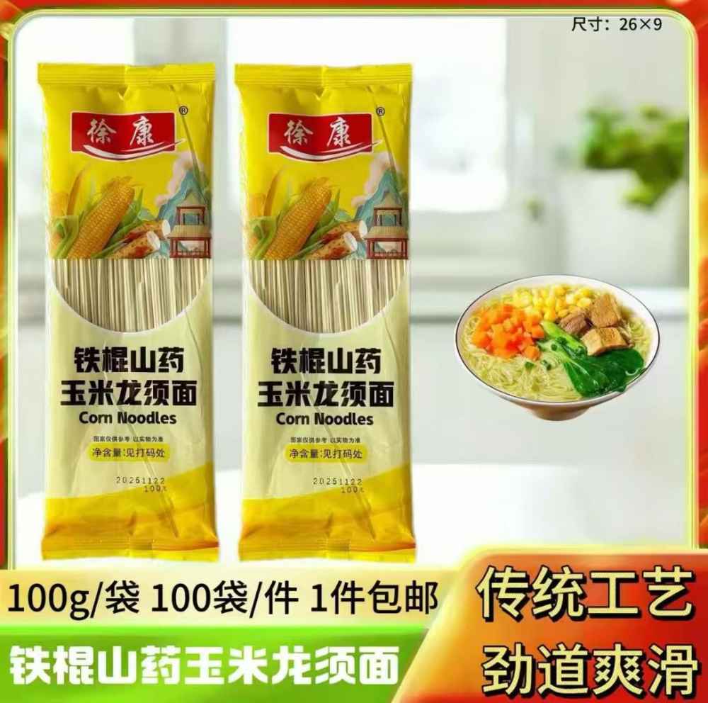 铁棍山药玉米龙须面