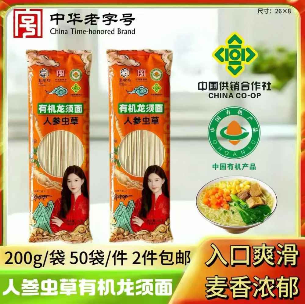 人参虫草有机龙须面