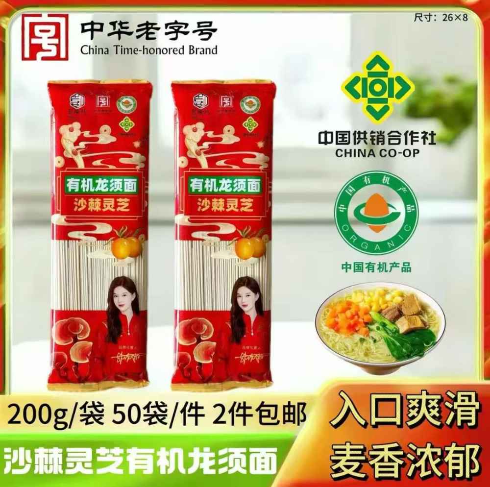 沙棘灵芝有机龙须面