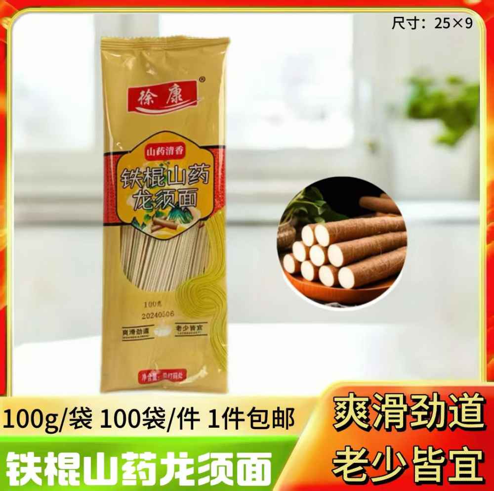 铁棍山药龙须面
