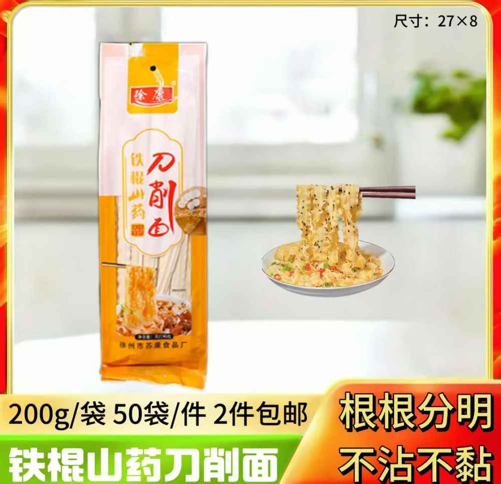 铁棍山药刀削面