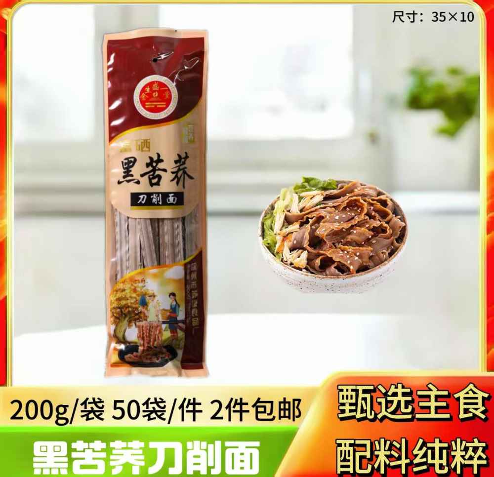 黑苦荞刀削面