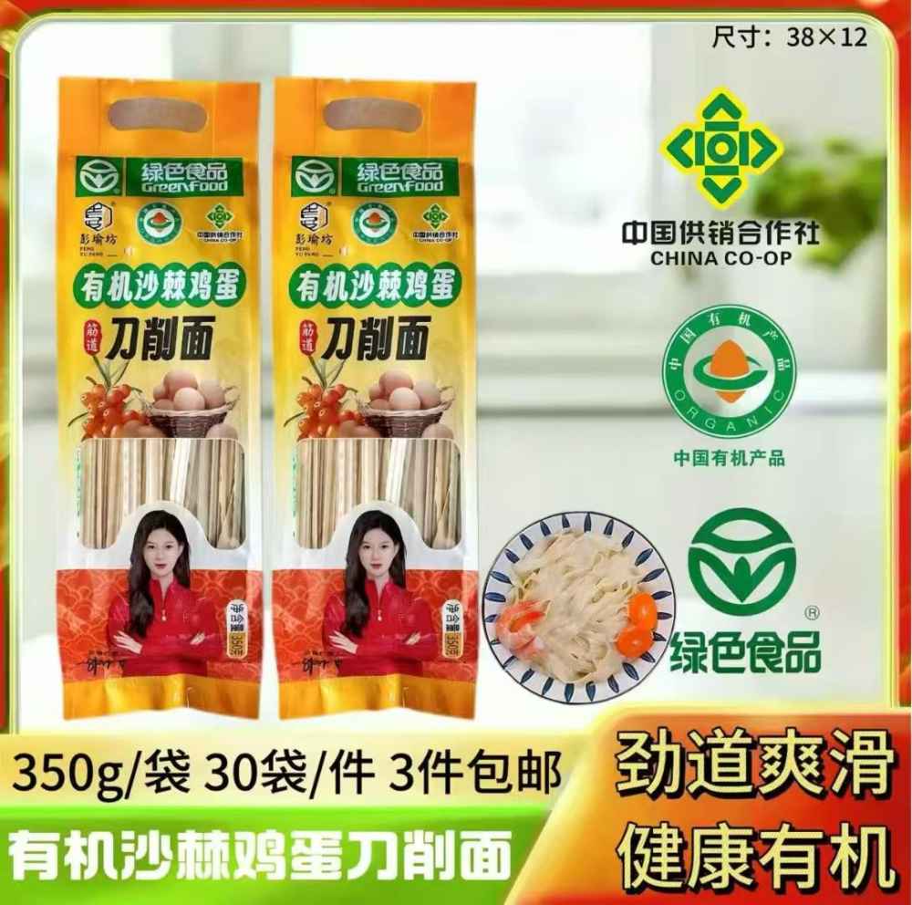 有机沙棘鸡蛋刀削面