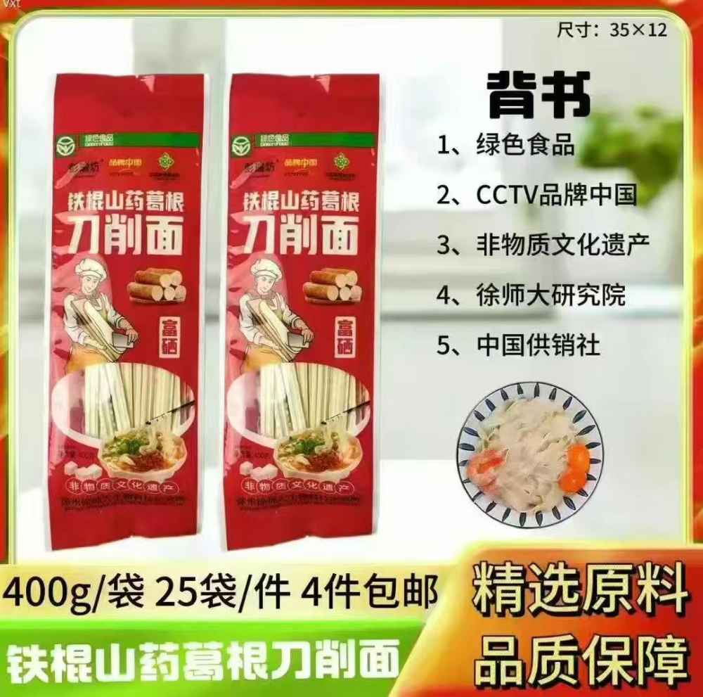 铁棍山药葛根刀削面