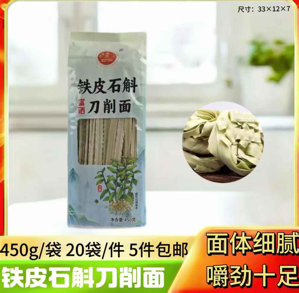 铁皮石斛刀削面