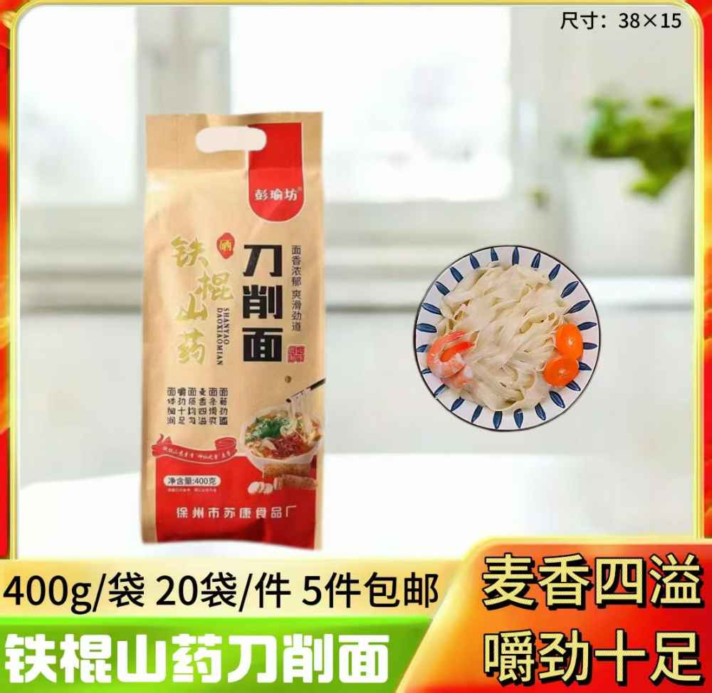 彭瑜坊铁棍山药刀削面
