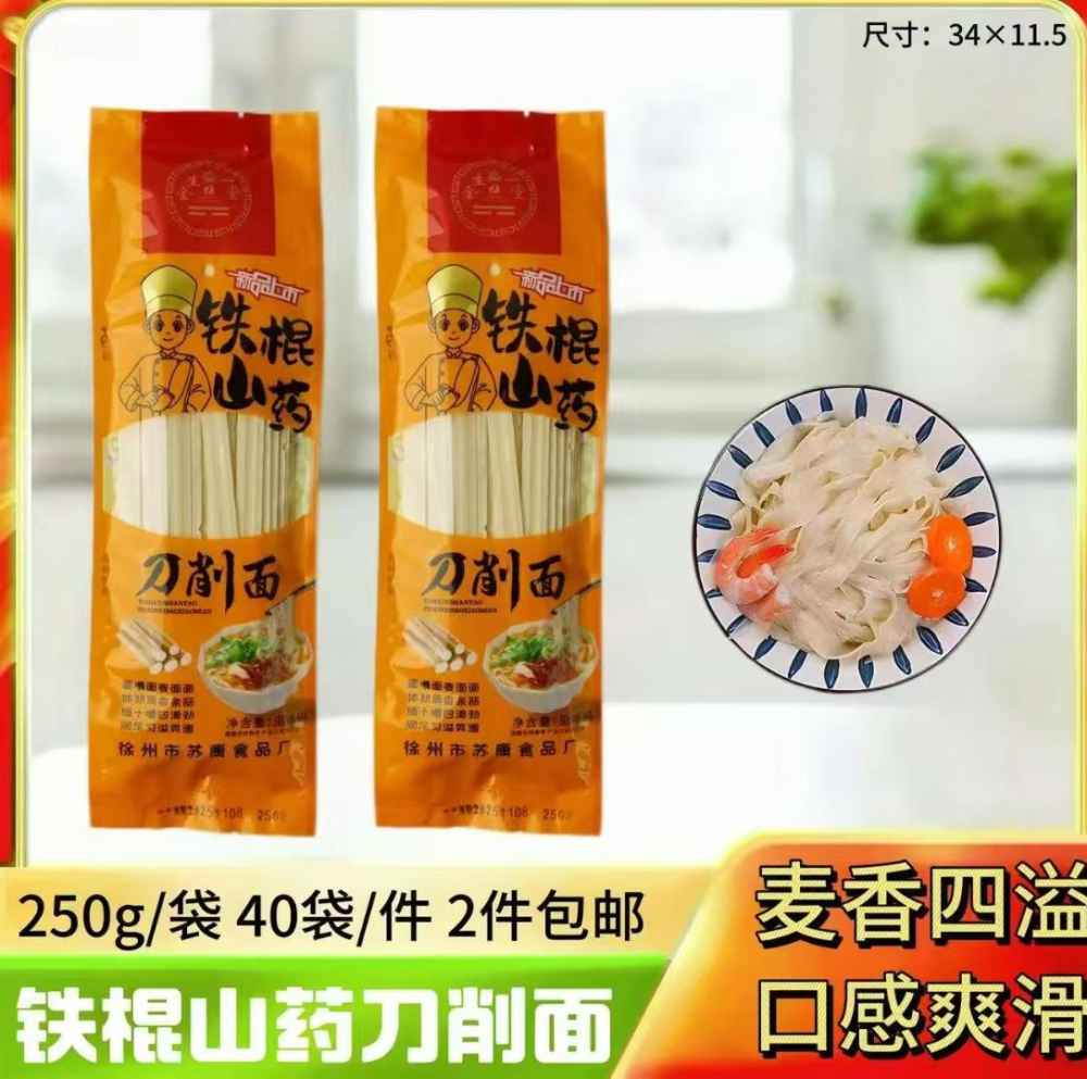 铁棍山药刀削面