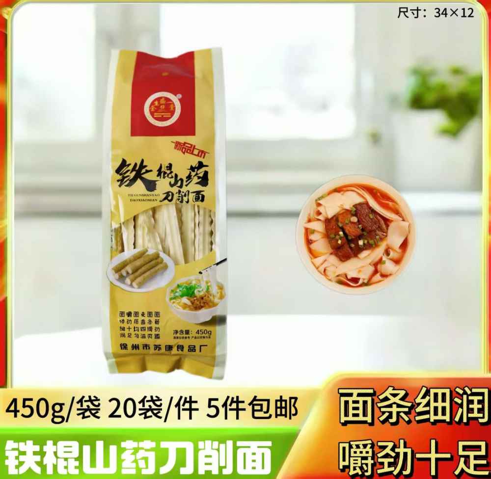 铁棍山药刀削面