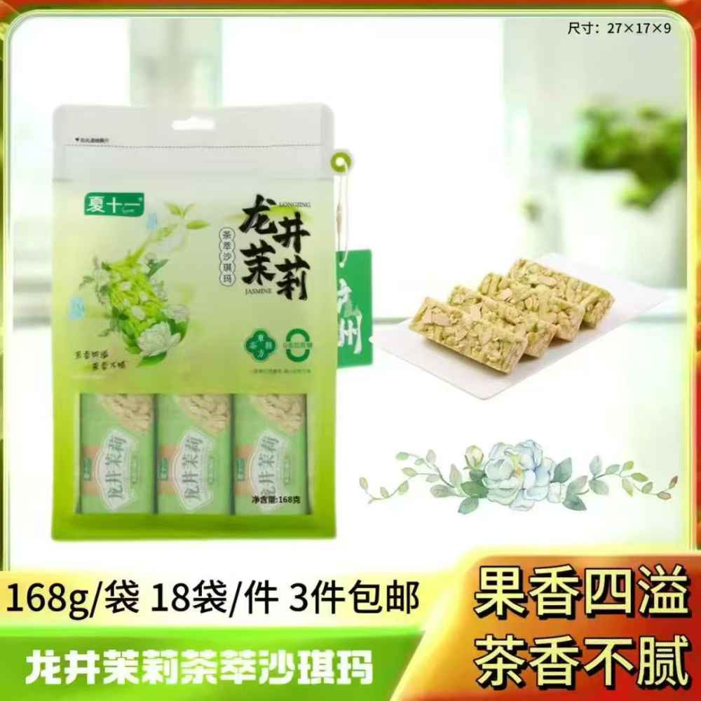 龙井茉莉茶萃沙琪玛