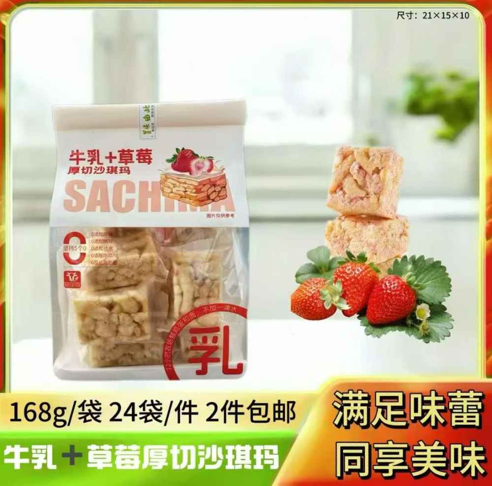 牛乳 草莓厚切沙琪玛