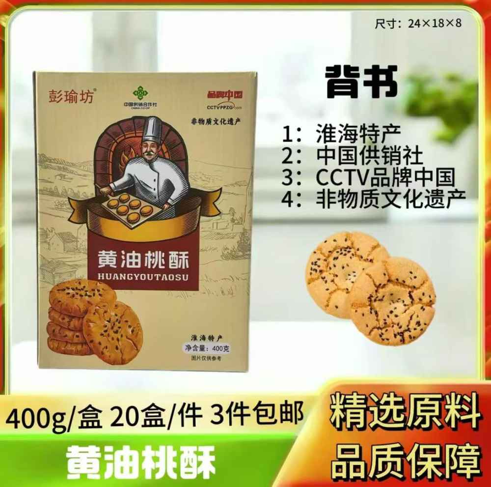 黄油桃酥
