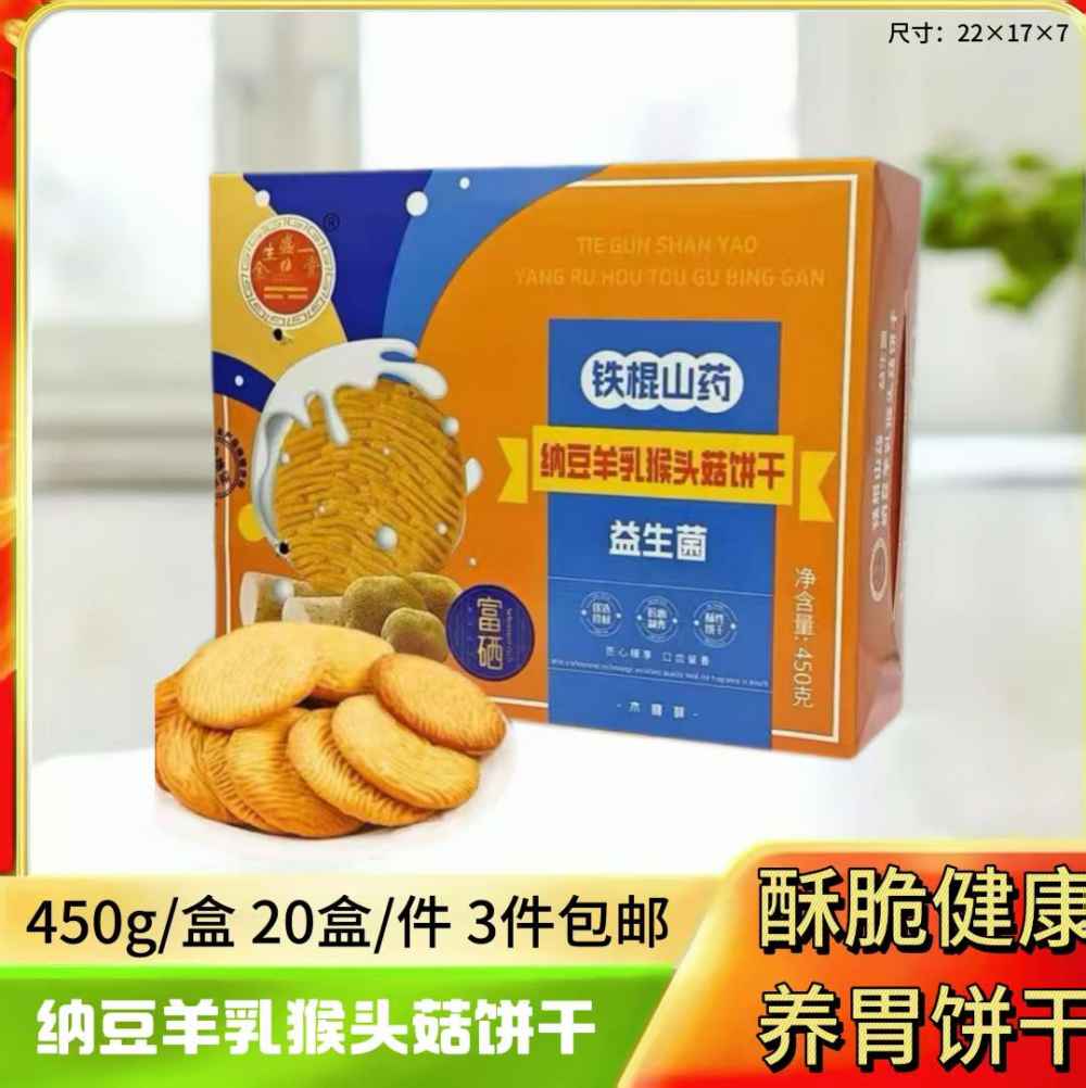 纳豆羊乳猴头菇饼干