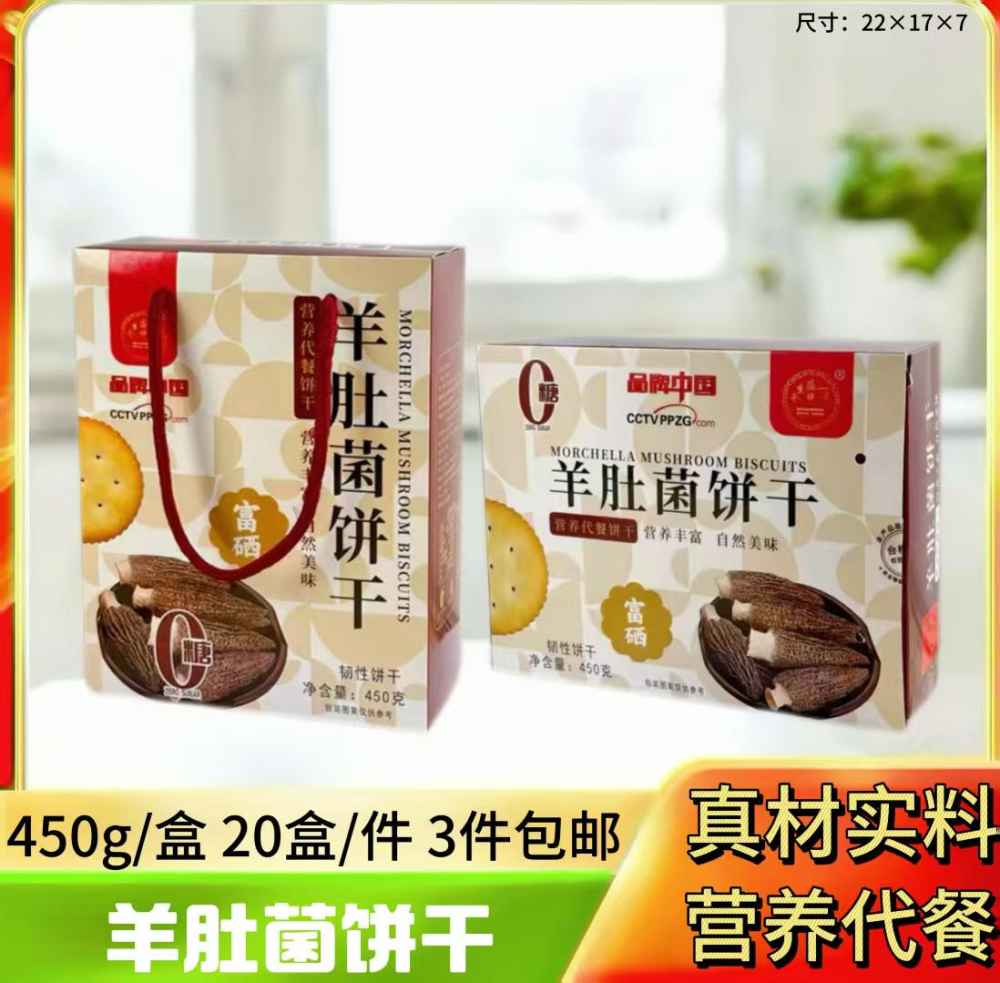羊肚菌饼干