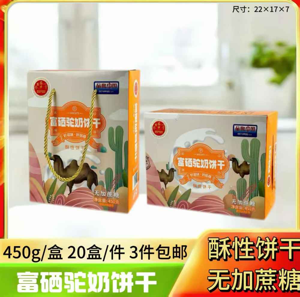 富硒驼奶饼干